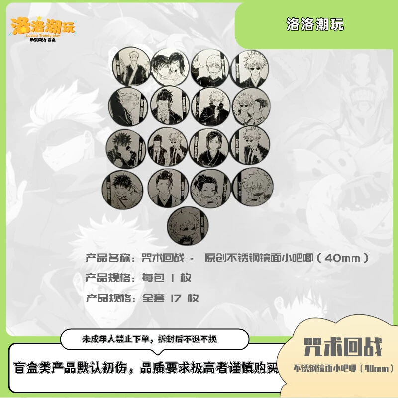 『咒回-乐乐拆』同人 - 原创不锈钢镜面小吧唧/（40mm）『盲盒代拆』