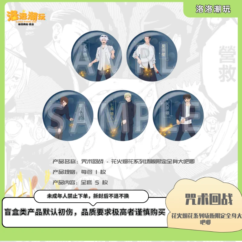 『咒回-徐十九』花火烟花系列场贩限定全身大吧唧 /五条『盲盒代拆』