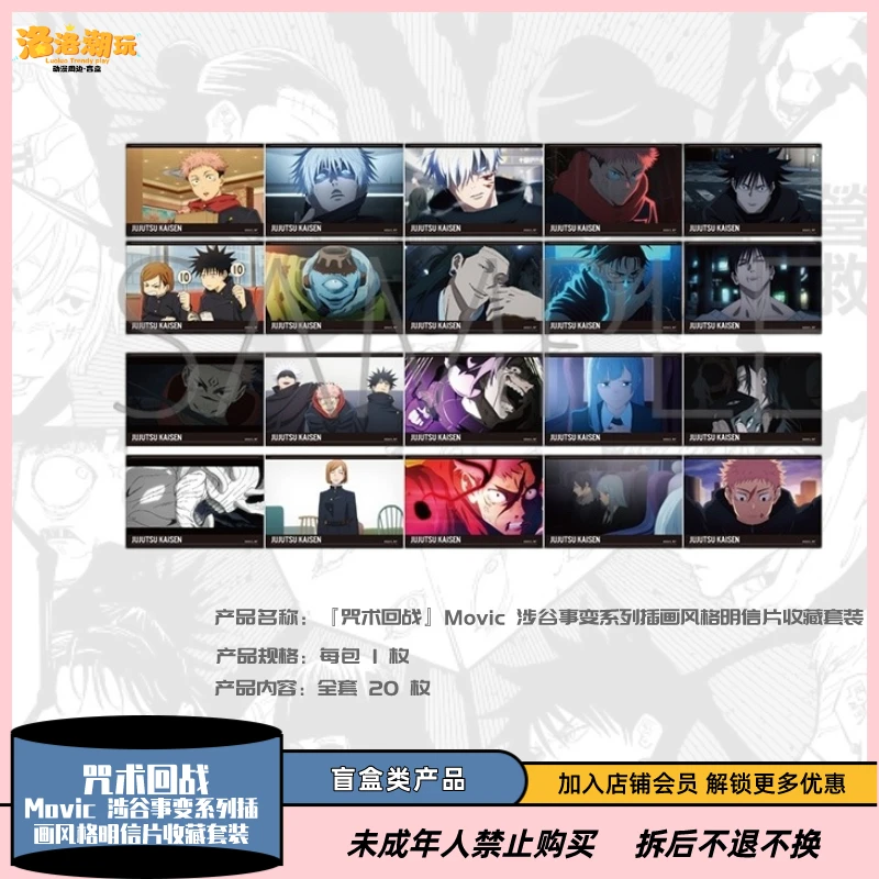 『咒术回战』Movic 涉谷事变系列插画风格明信片收藏『盲盒代拆』