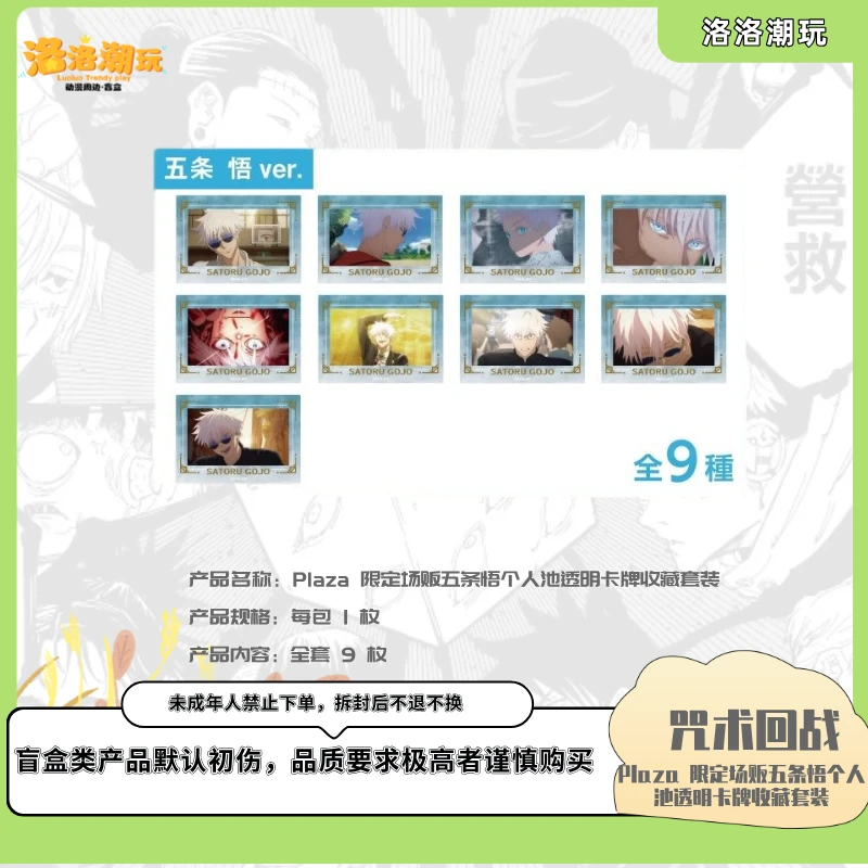 『咒回-徐十九』Plaza 限定场贩五条悟个人透明卡牌套装『盲盒代拆』