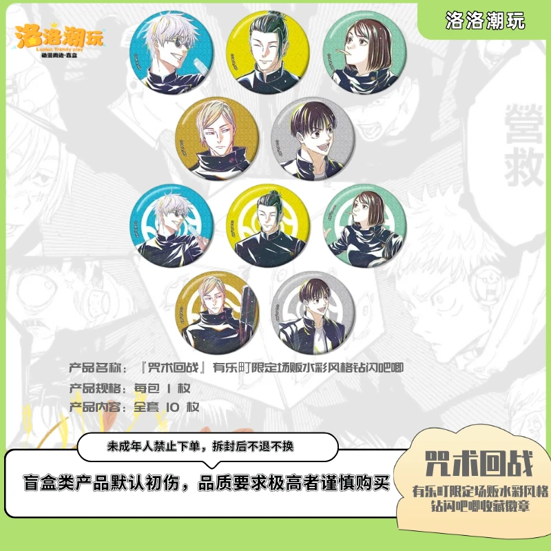 『咒回-徐十九』有乐町限定场贩水彩风格钻闪吧唧/五条悟『盲盒代拆』