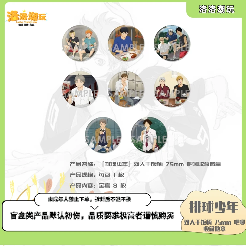 『排球-小泰山』双人干饭柄 75mm 吧唧收藏徽章(全8种)『盲盒代拆』