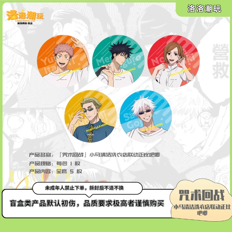 『咒回-徐十九』小马清洁洗衣店联动正比吧唧 /五条/夏油『盲盒代拆』