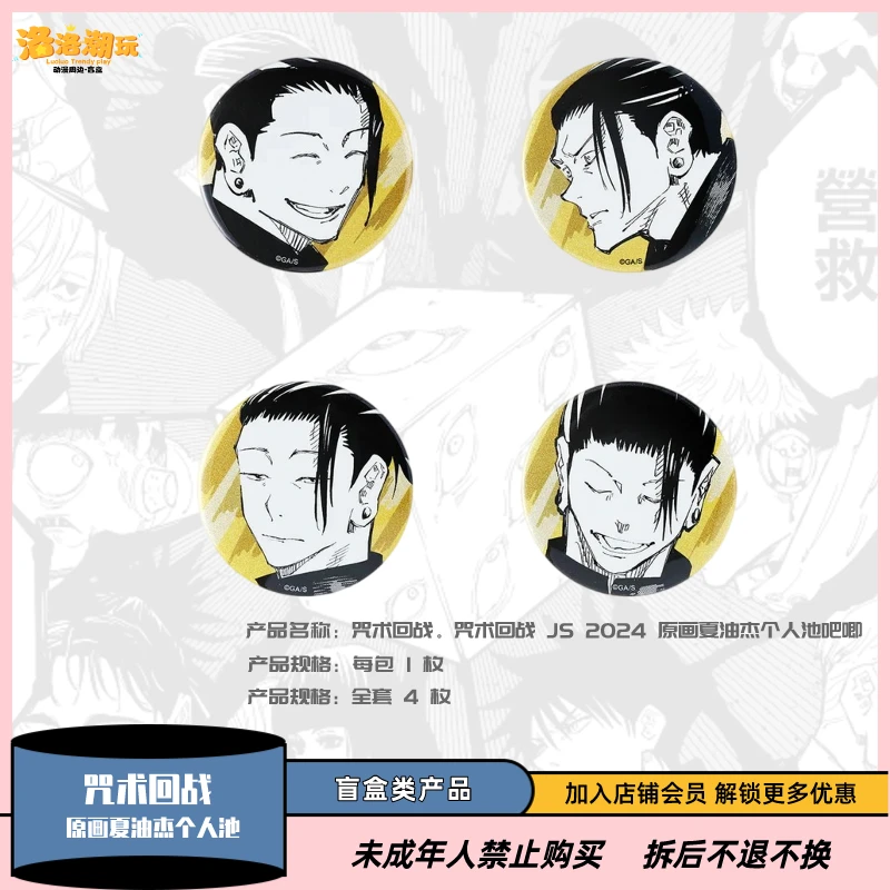 『咒术回战』 JS2024 EMOTIONS 原画夏油杰个人池吧唧『盲盒代拆』