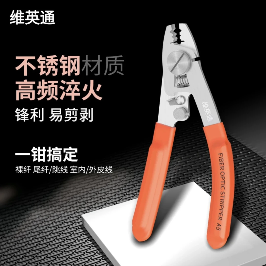 维英通光纤剥线钳多功能剥线剪可剪皮线尾纤跳纤室外加强芯钢丝