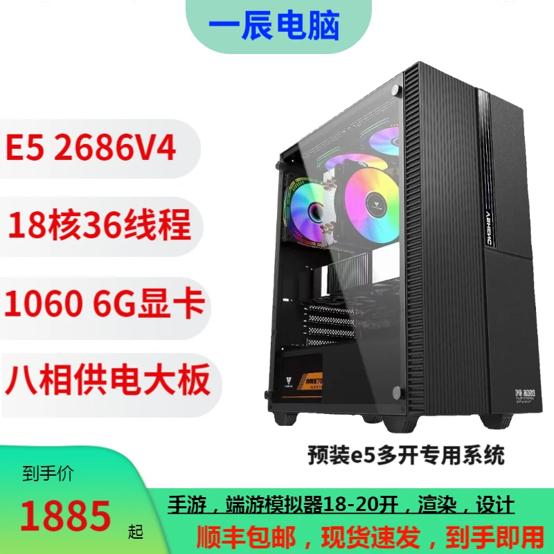 99新  E52686V4多开专用主机1060显卡64内存传奇梦幻倩女天龙20开