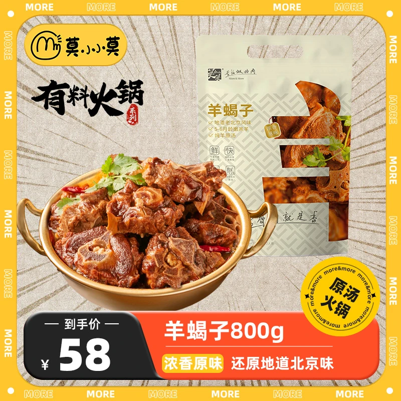 莫小小莫 原汤羊蝎子火锅1.6斤起懒人菜传统老北京风味加热即食 B