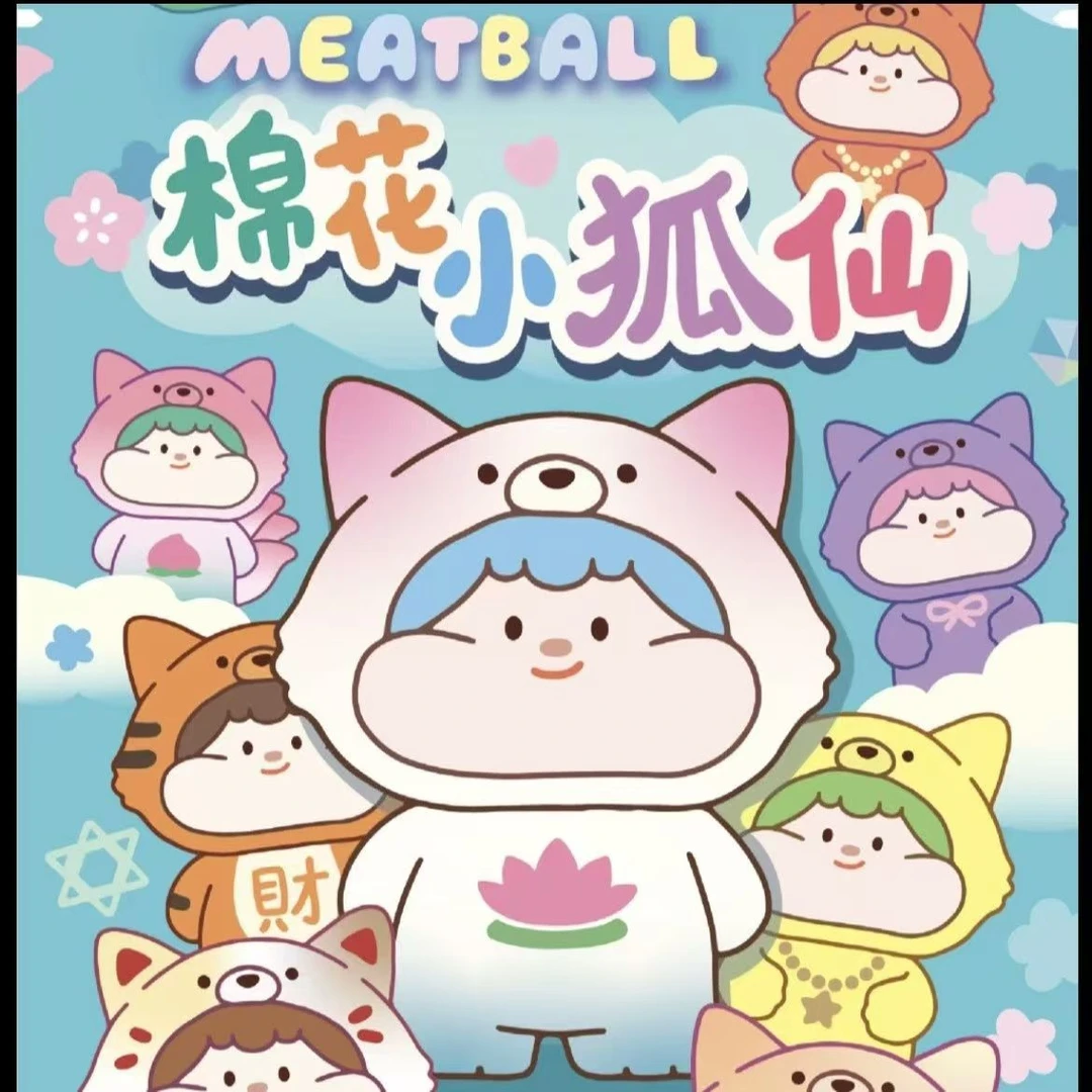 【拆袋】Meatball棉花糖小狐仙系列萌粒盲袋迷你盲盒潮玩摆件