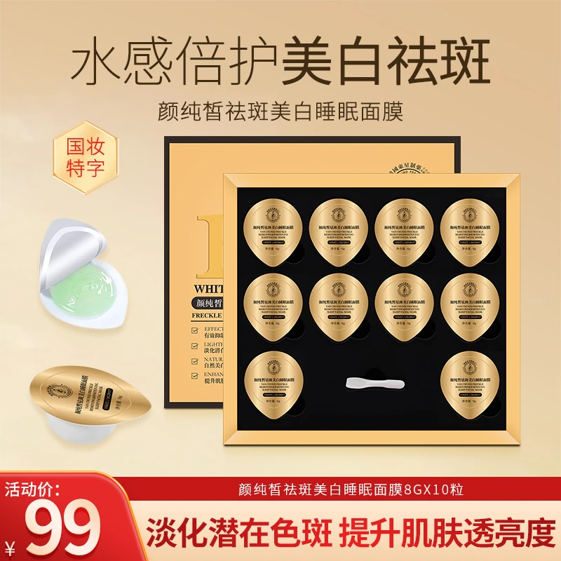 颜纯皙祛斑美白面膜-----面膜柔润温和补水提亮涂抹式