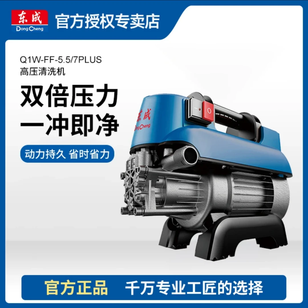 东成东成FF-5.5/7S高压清洗机全自动便携洗车机强劲便捷洗车水枪