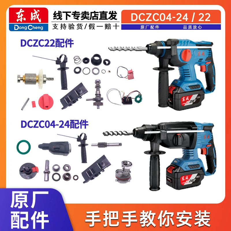 东成锂电锤原厂配件充电式DCZC22/04-24原装机壳定子转子开关齿轮