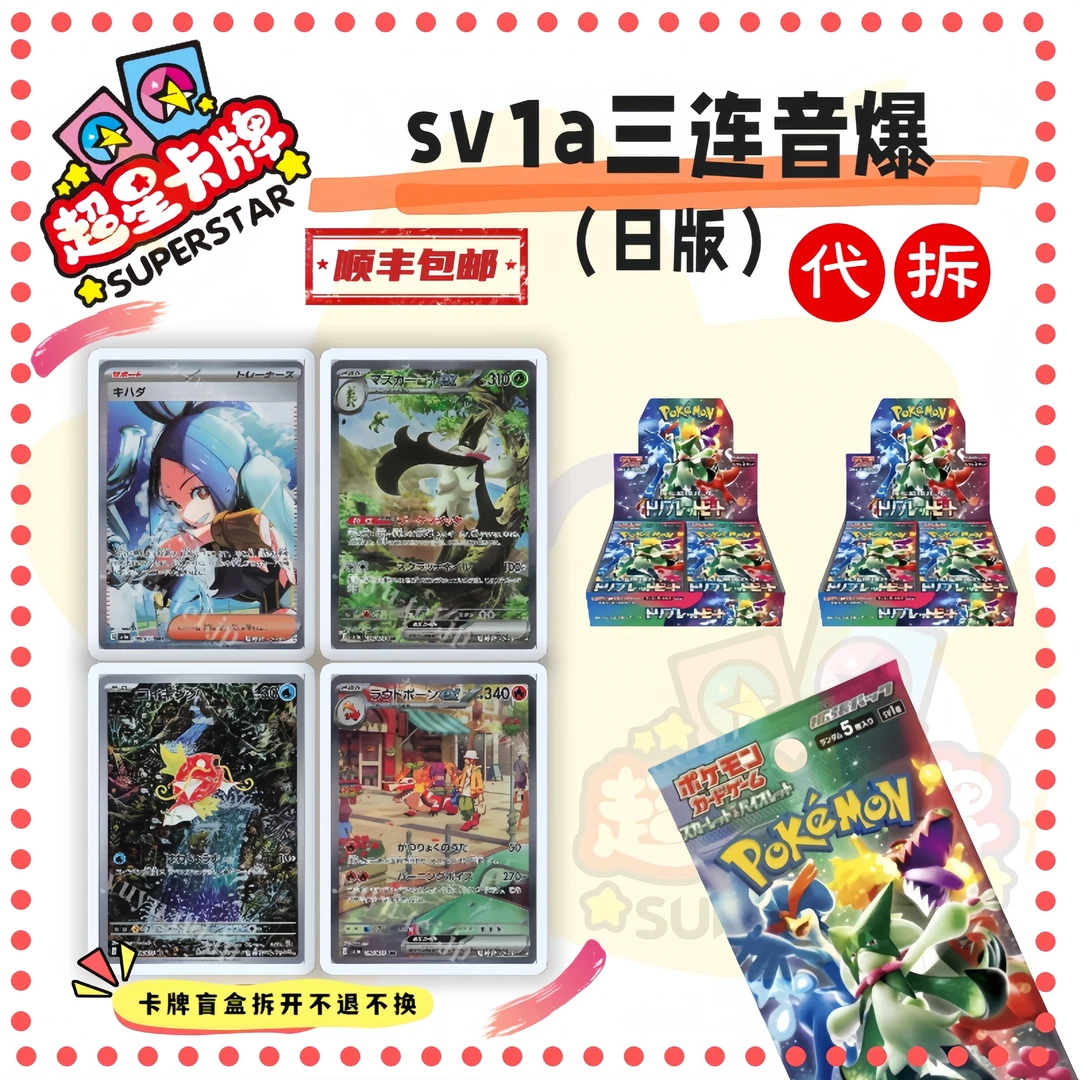 【代拆】日版卡牌 sv1a 三连音爆 水龙头 体育老师 卡牌收藏盲盒