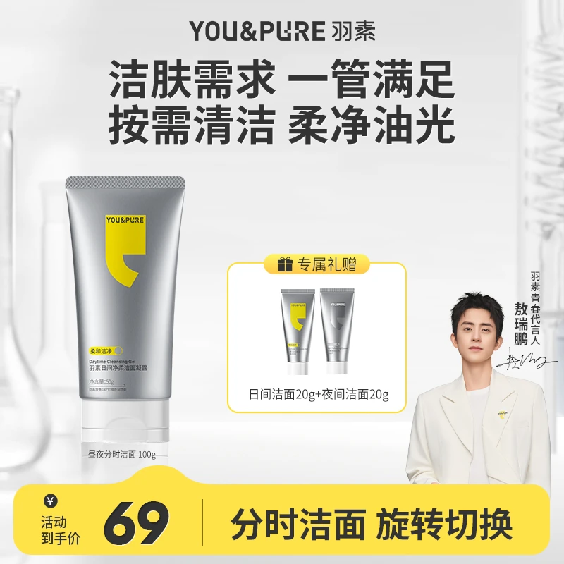 【官方新品】羽素昼夜分时洁面日夜氨基酸洗面奶清洁毛孔黑头控油