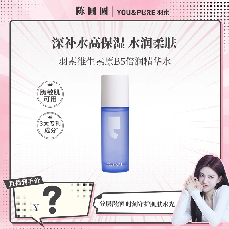 羽素维生素原B5倍润精华水深补水高保湿水润爽肤水zs