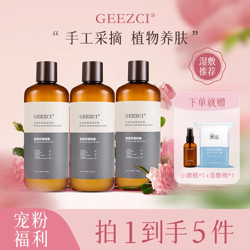 GEEZCI【99超值套装拍一发五】保湿玫瑰纯露补水保湿护肤提亮纯露