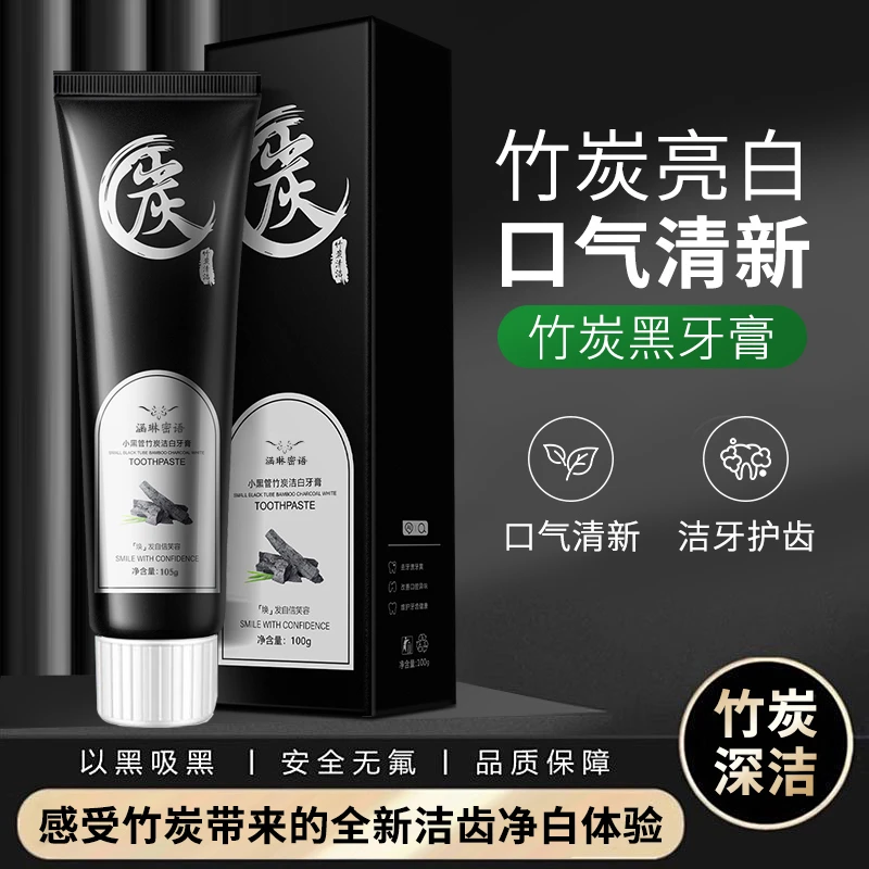 小黑管竹炭洁白牙膏亮白去黄去渍持久清新护龈草本温和修护薄荷味