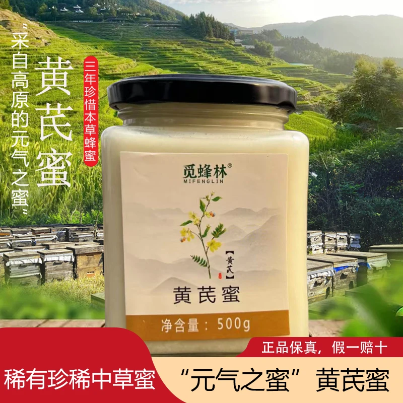 【假一赔十】正宗黄芪蜂蜜纯正黄芪蜂蜜元气之蜜2800米蜜送礼送亲戚