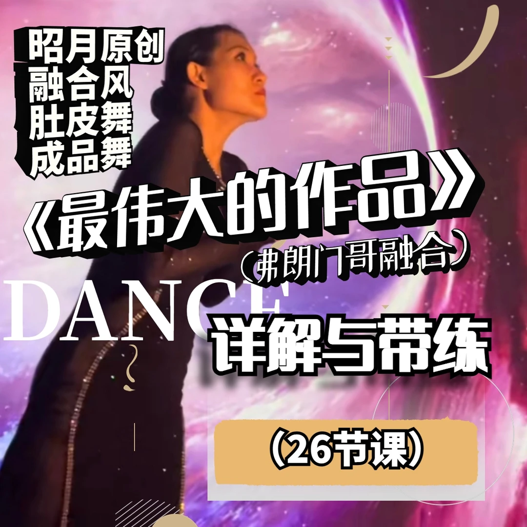 昭月原创融合风肚皮舞成品舞《最伟大的作品》详解课程
