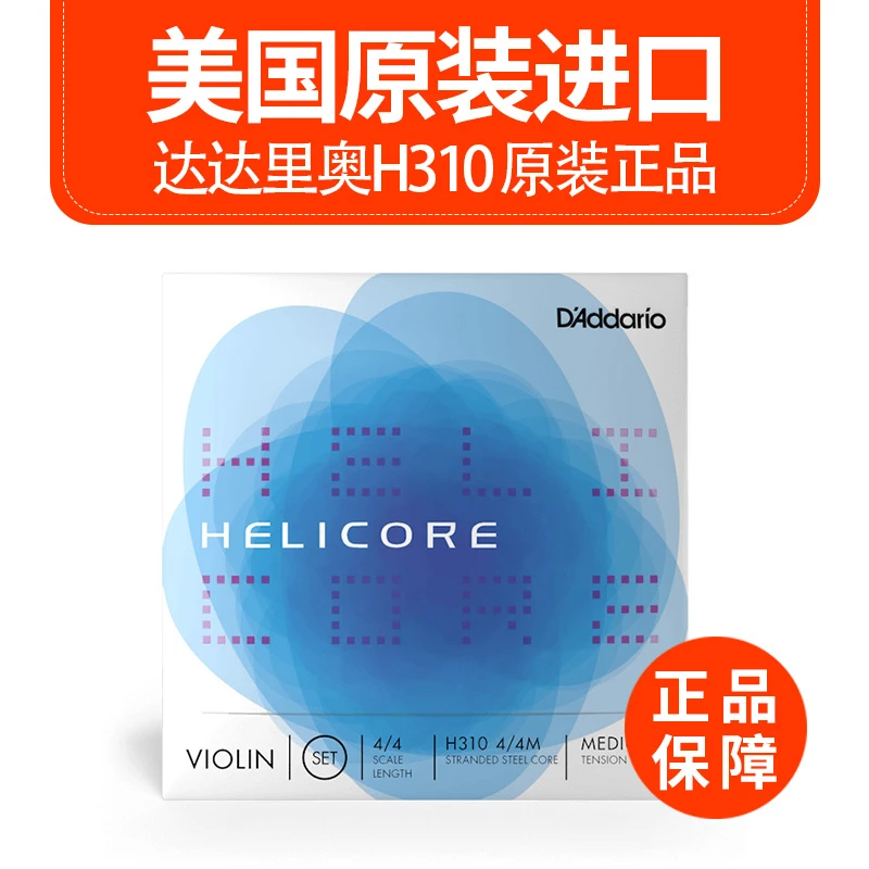 CHRISTINA美国原装进口达达里奥Helicore4/4小提琴琴弦H310