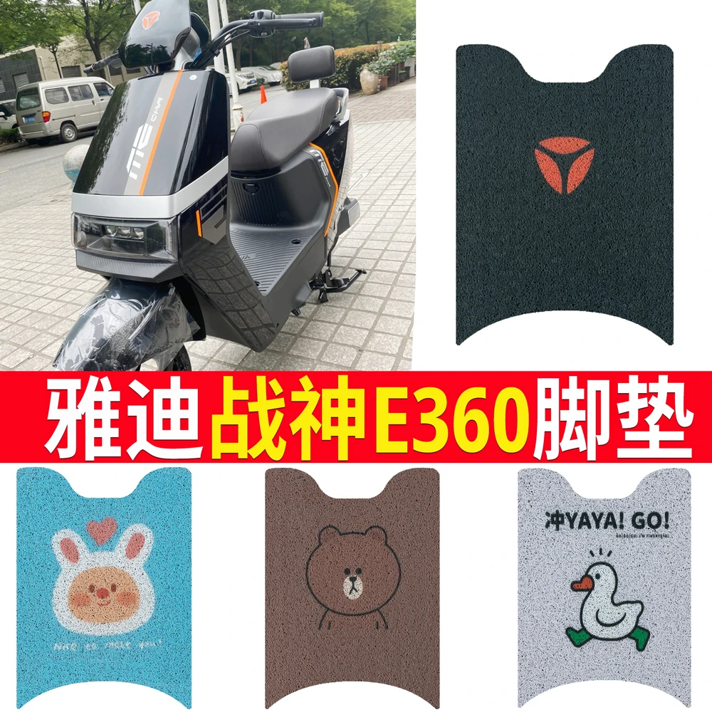 专用雅真迪战神E360电动车脚垫卡通YD1200DT-74B防水防滑丝圈脚踏