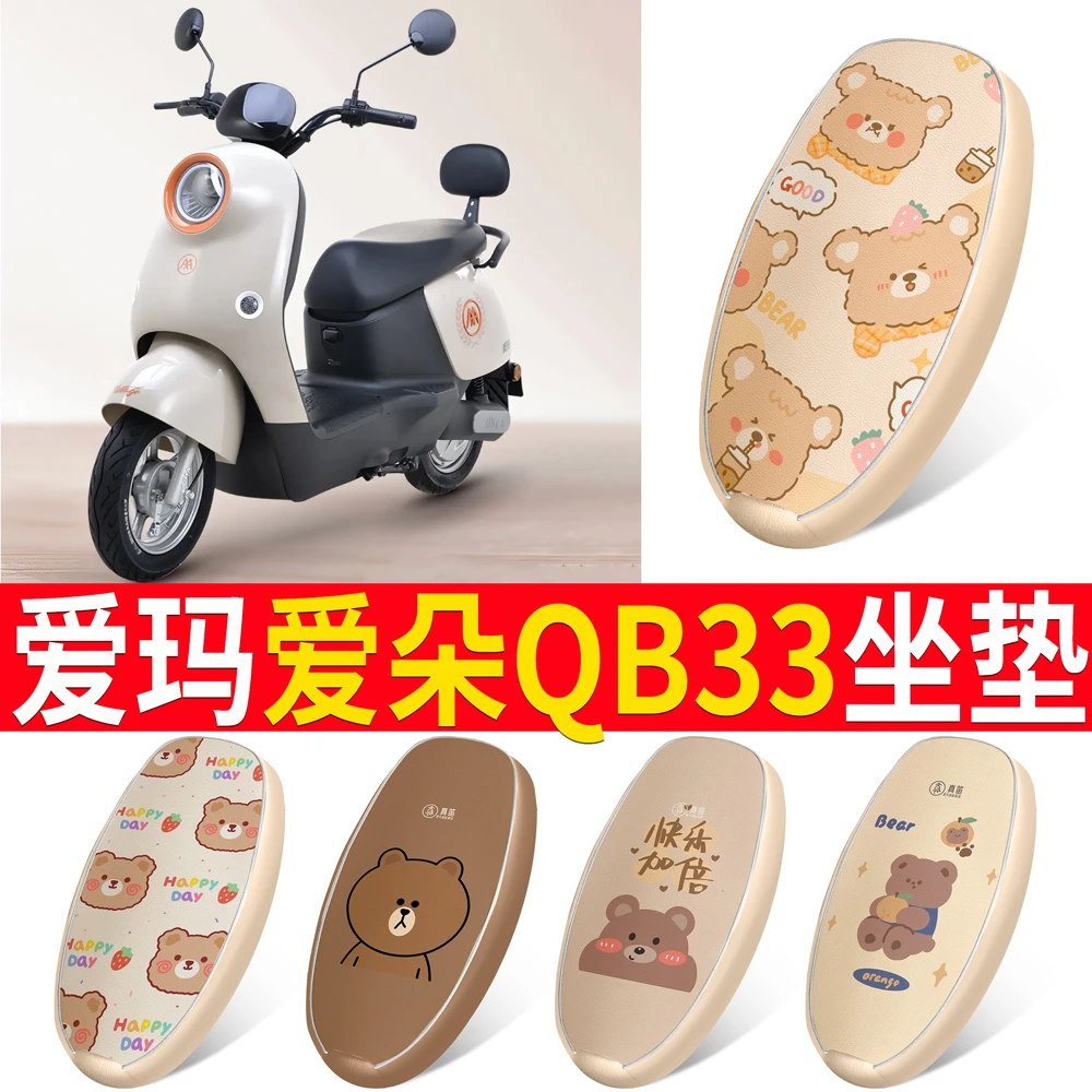 爱玛爱朵QB33电动车座套防水防晒TDR2208Z电瓶车2024款四季坐垫套