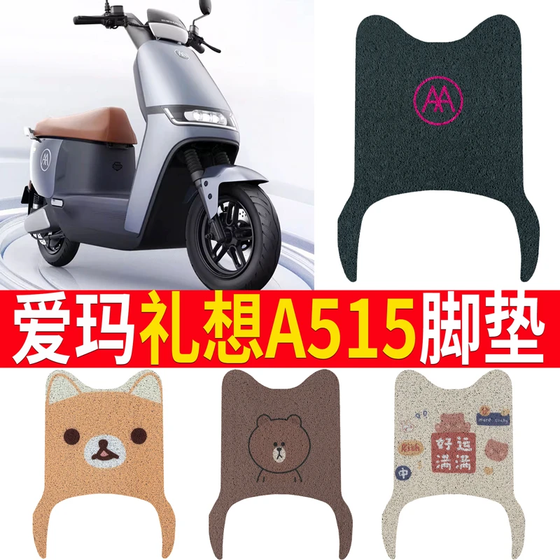 爱玛礼想A515电动车脚垫电瓶车脚踏板垫丝圈防水防滑脚踩垫定制