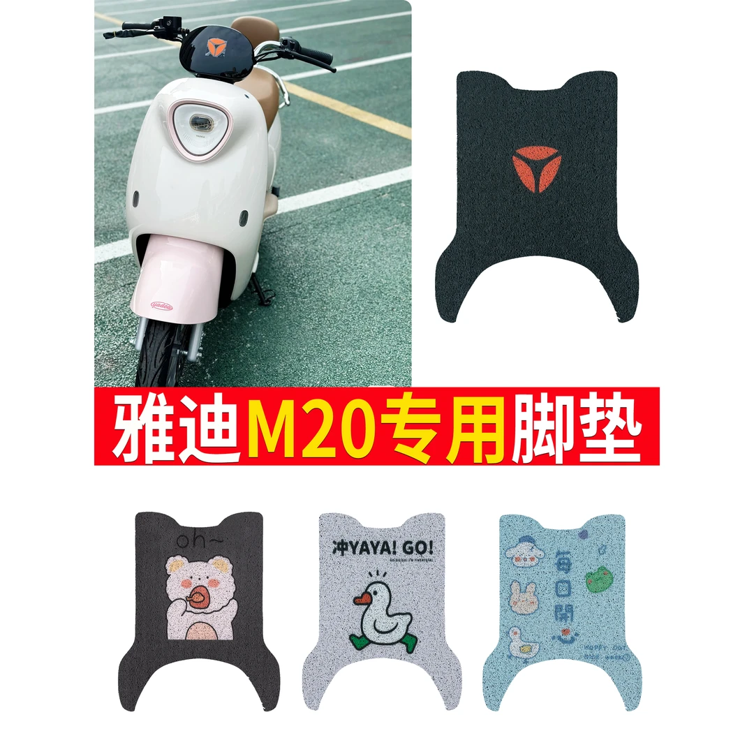 雅真迪M20电动车脚垫YD600DQT-37A电瓶车防水防滑丝圈橡胶脚踏板