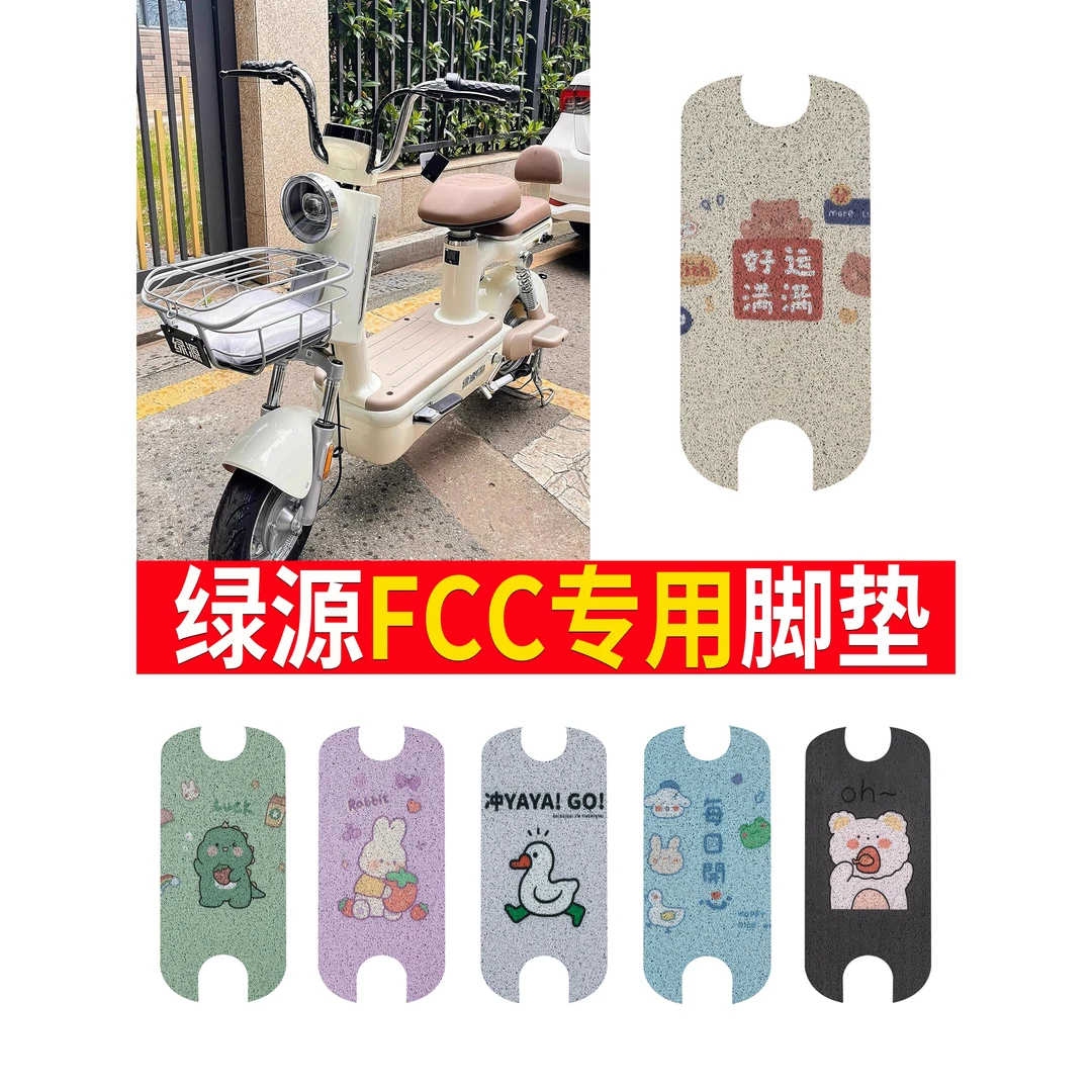绿源FCC电动车脚垫新国标防水防滑丝圈橡胶纯皮脚踏踩皮垫