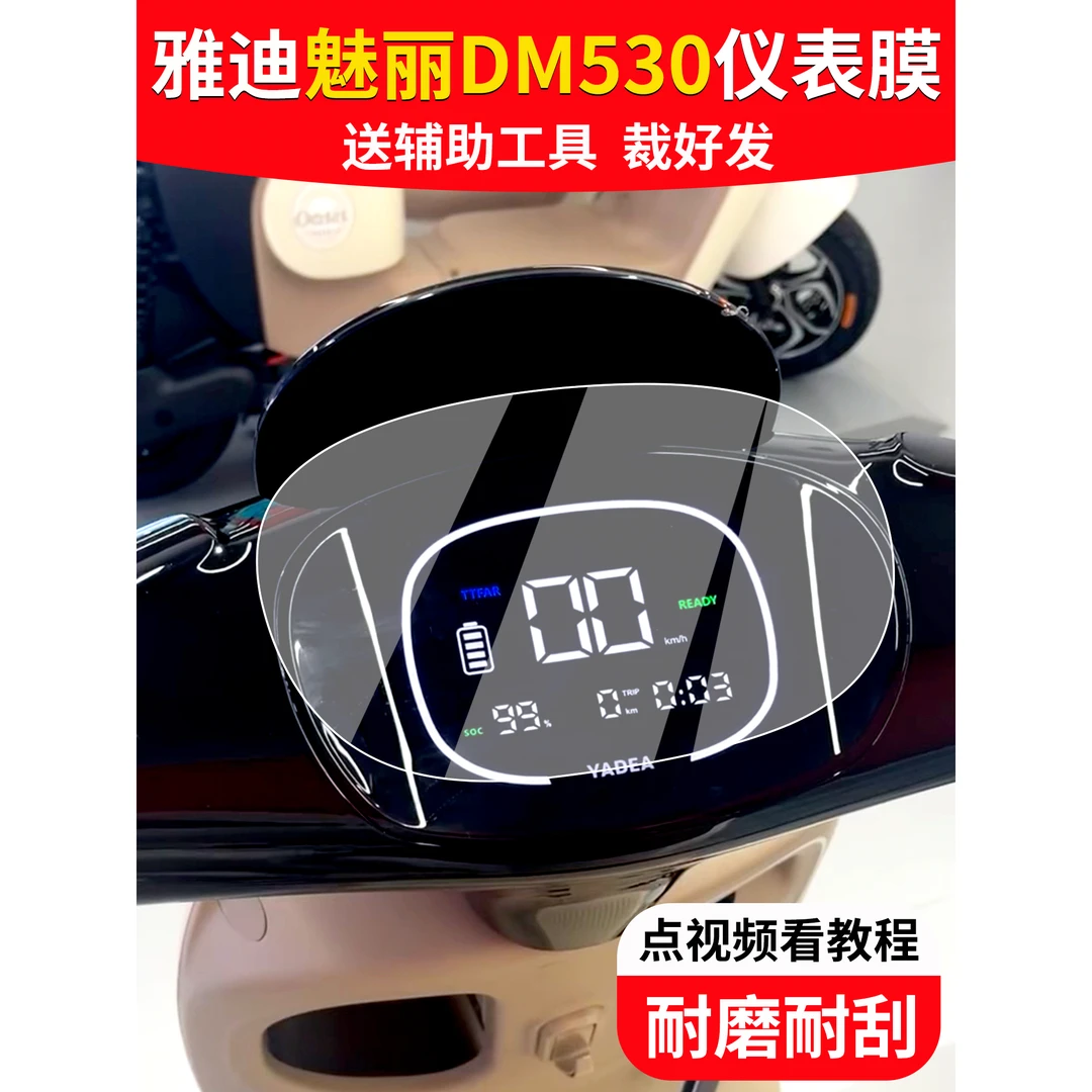 雅真迪魅丽DM530电动车仪表膜冠能豪华版液晶贴膜魅力码表盘保护