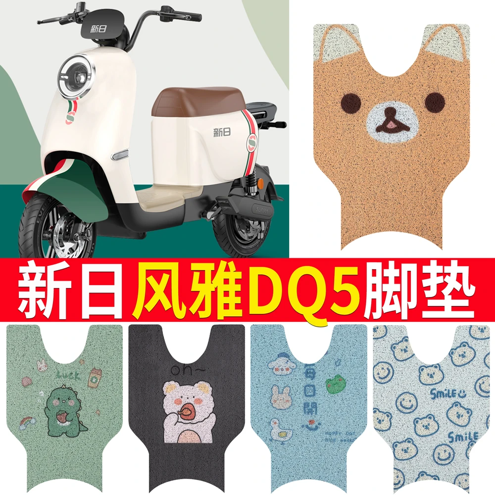 适用新日风雅DQ5电动车脚垫TDT9432Z坐垫套防水脚踏垫
