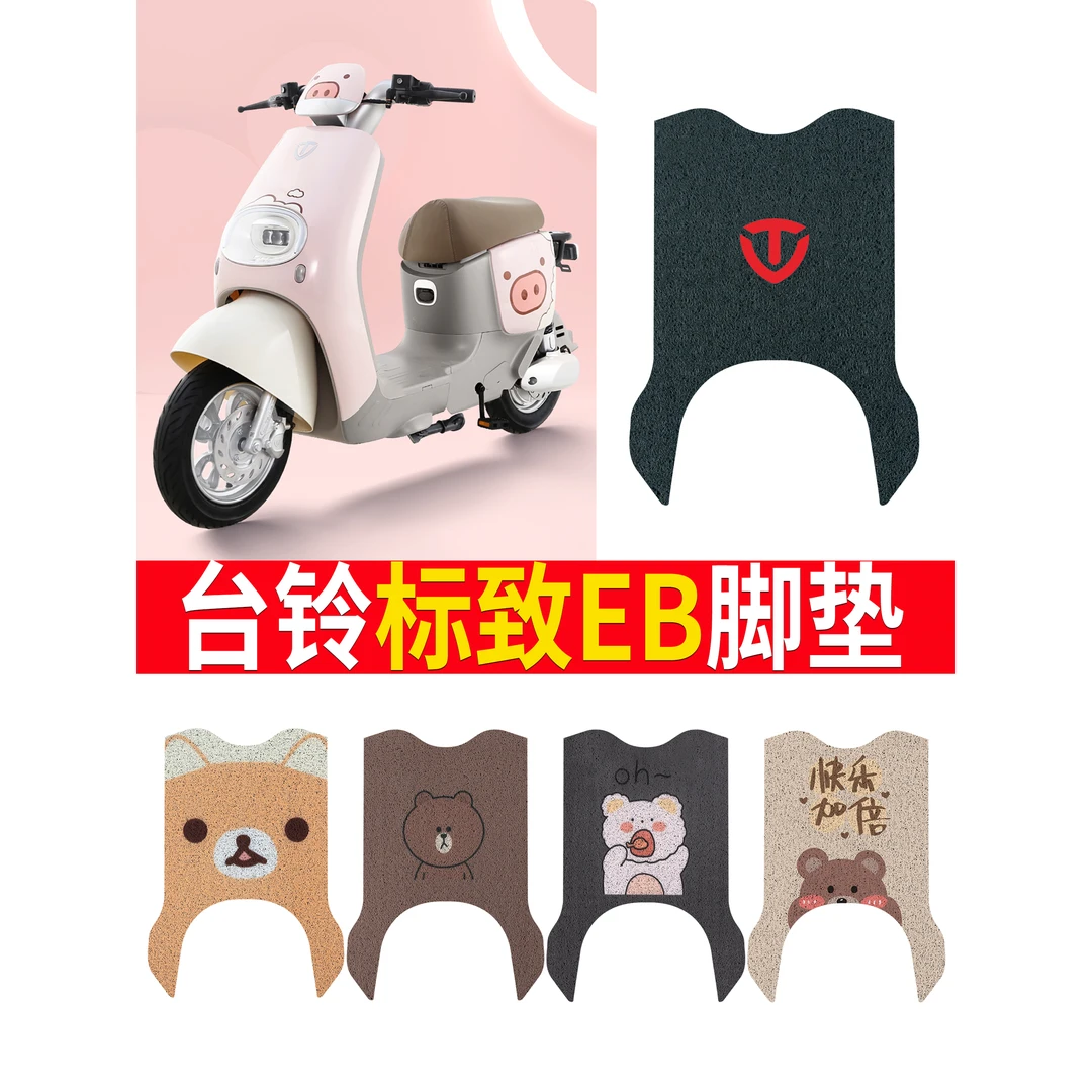 台铃标致EB电动车脚垫超能二代TDT772Z电瓶车丝圈脚踩垫橡胶坐垫