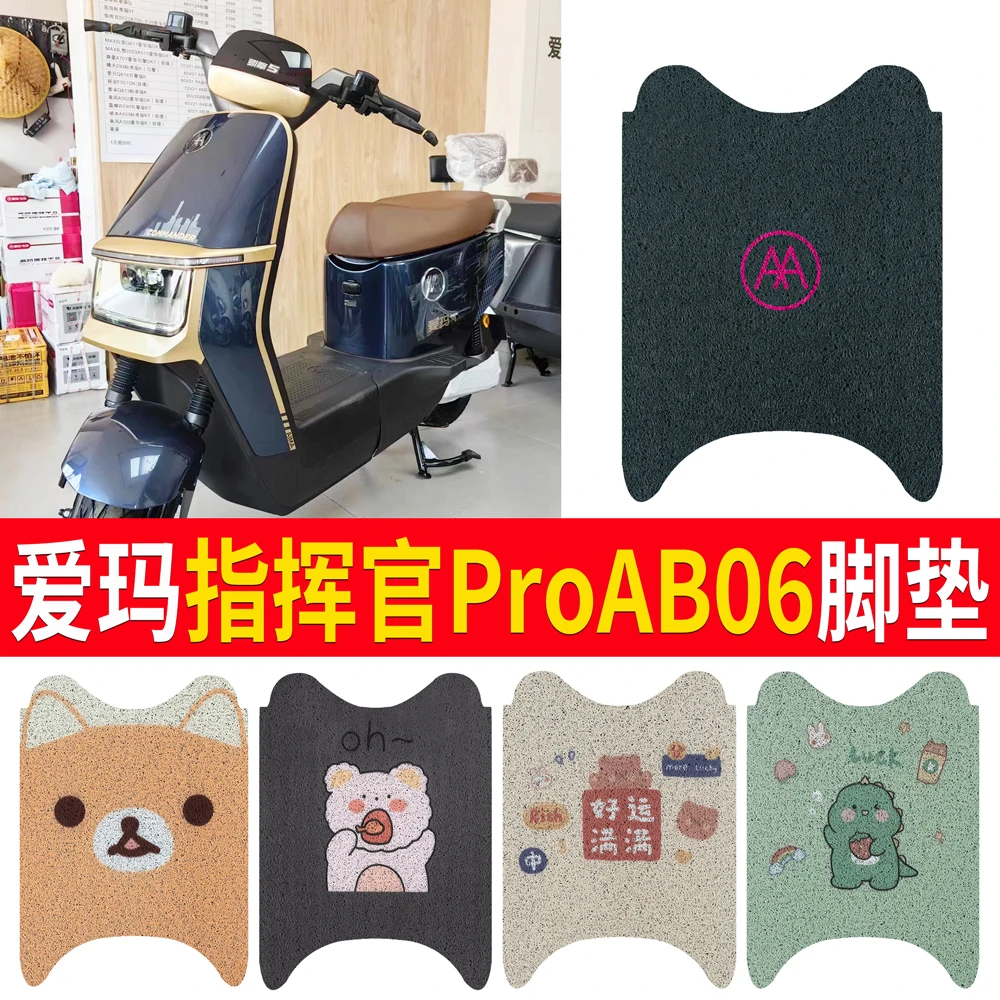 爱玛指挥官PRO电动车脚垫爱玛AB06防水垫防滑电瓶车脚踩皮脚踏垫