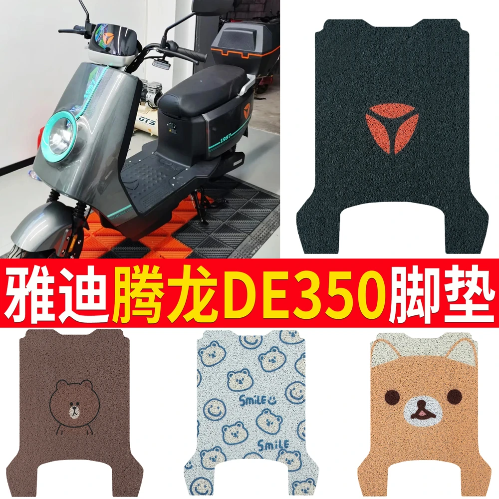 雅真迪腾龙DE350电动车脚垫TDR2996Z电瓶车防水防滑丝圈脚踩踏板