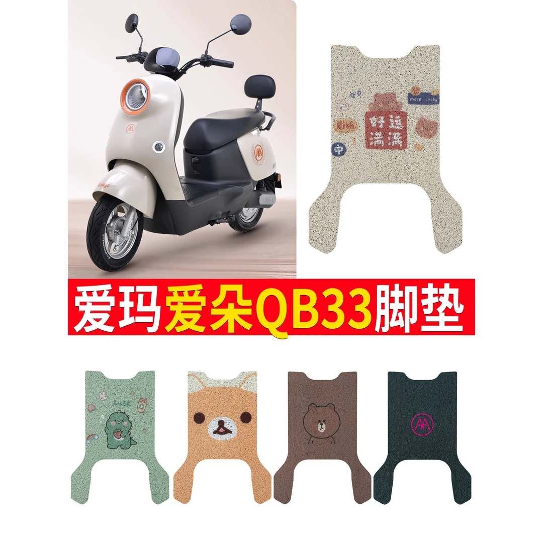 爱真玛爱朵QB33电动车脚垫电瓶车丝圈爱琪脚踩踏垫座套防水防滑耐