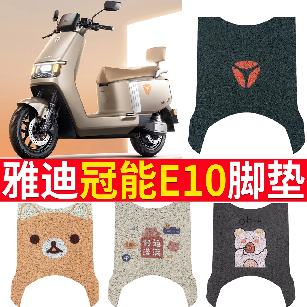 适用雅真迪E10电动车脚垫冠能探索e10防水垫防滑脚踏垫YD1200DT-5