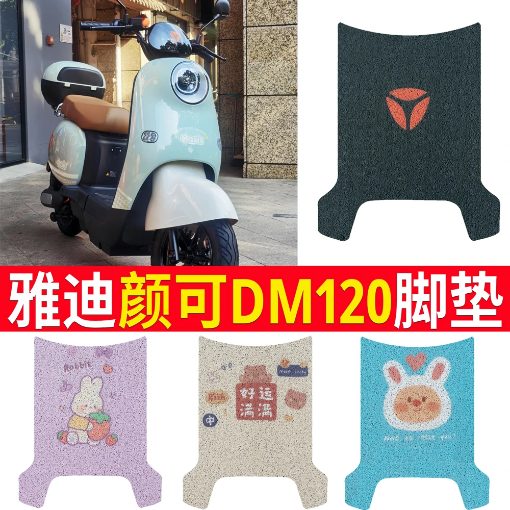 雅真迪颜可DM120电动车脚垫TDR2997Z电瓶车防水防滑丝圈脚踩踏板