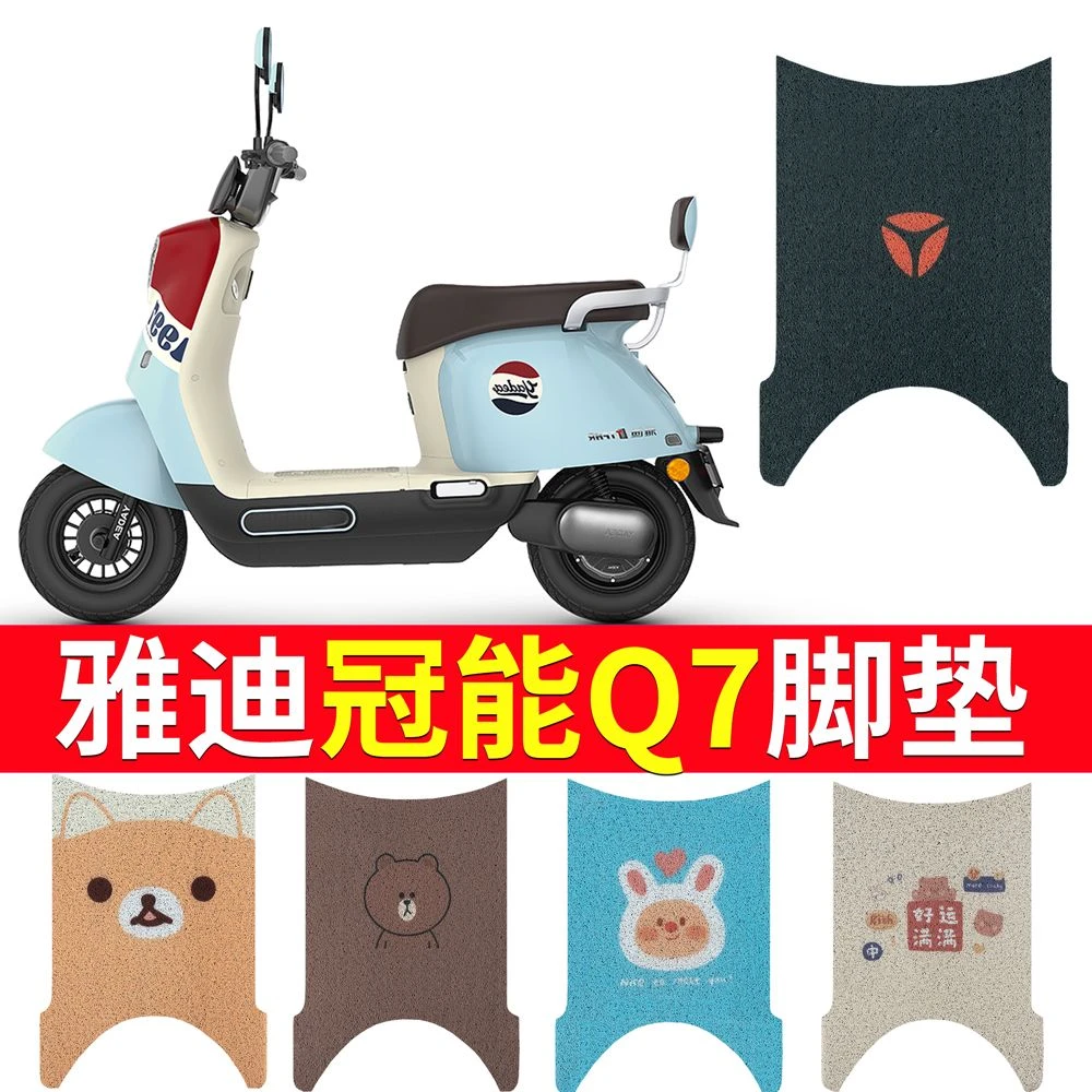 雅真迪冠能Q7电动车脚垫防水丝圈纯皮YD600DQT-37C专用脚踩踏板垫