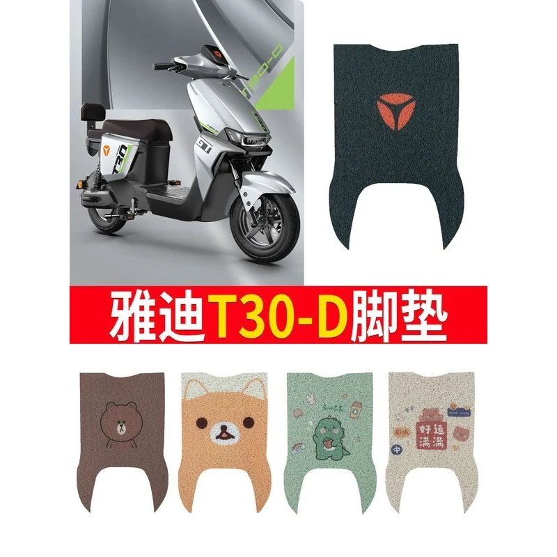 适用2023款雅真迪冠能T30-D丝圈脚垫电动车踏板T30防水卡通丝圈脚