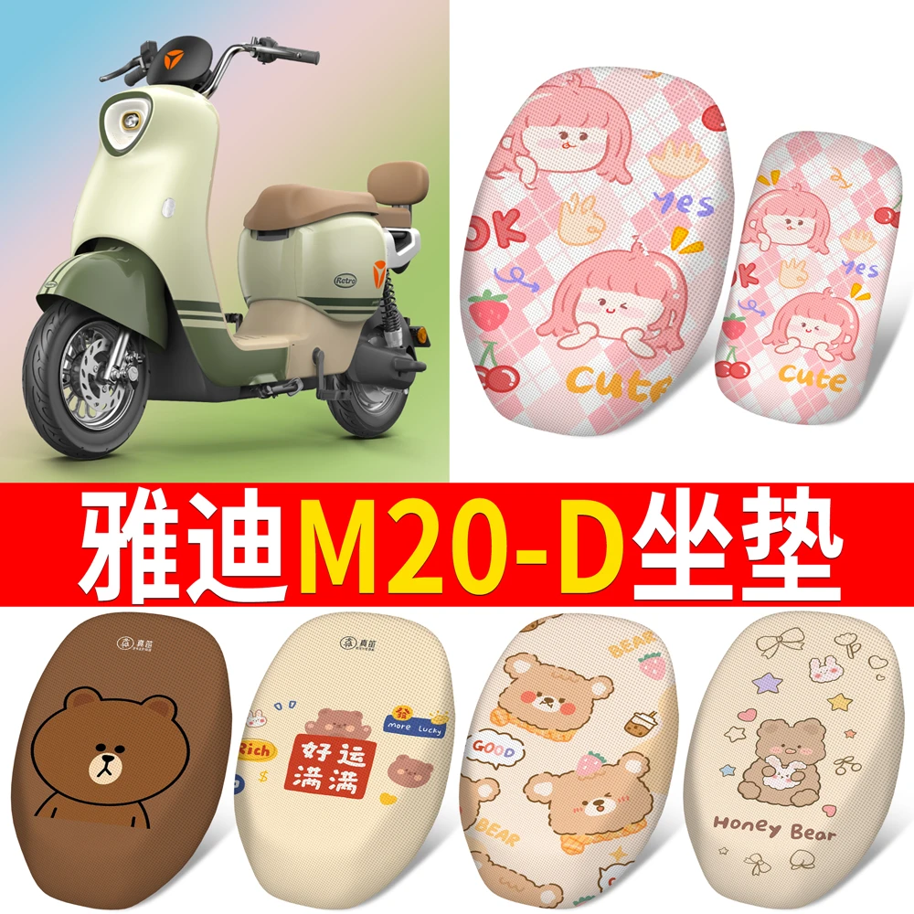 适用于雅真迪M20-D新国标电动车座套坐垫套座椅套豪华版坐垫