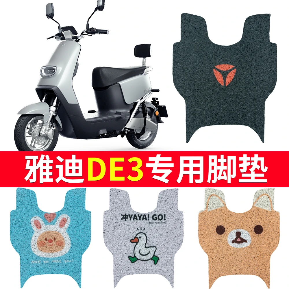 雅迪DE3-90电动摩托车脚垫脚踏垫TDR2323Z2425冠能防水改装