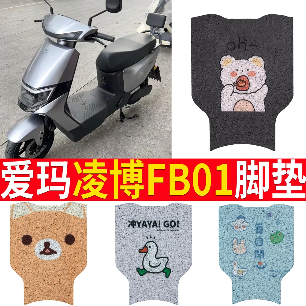 爱玛凌博FB01电动车脚垫TDR4200Z电瓶车防水防滑丝圈脚踩踏板垫