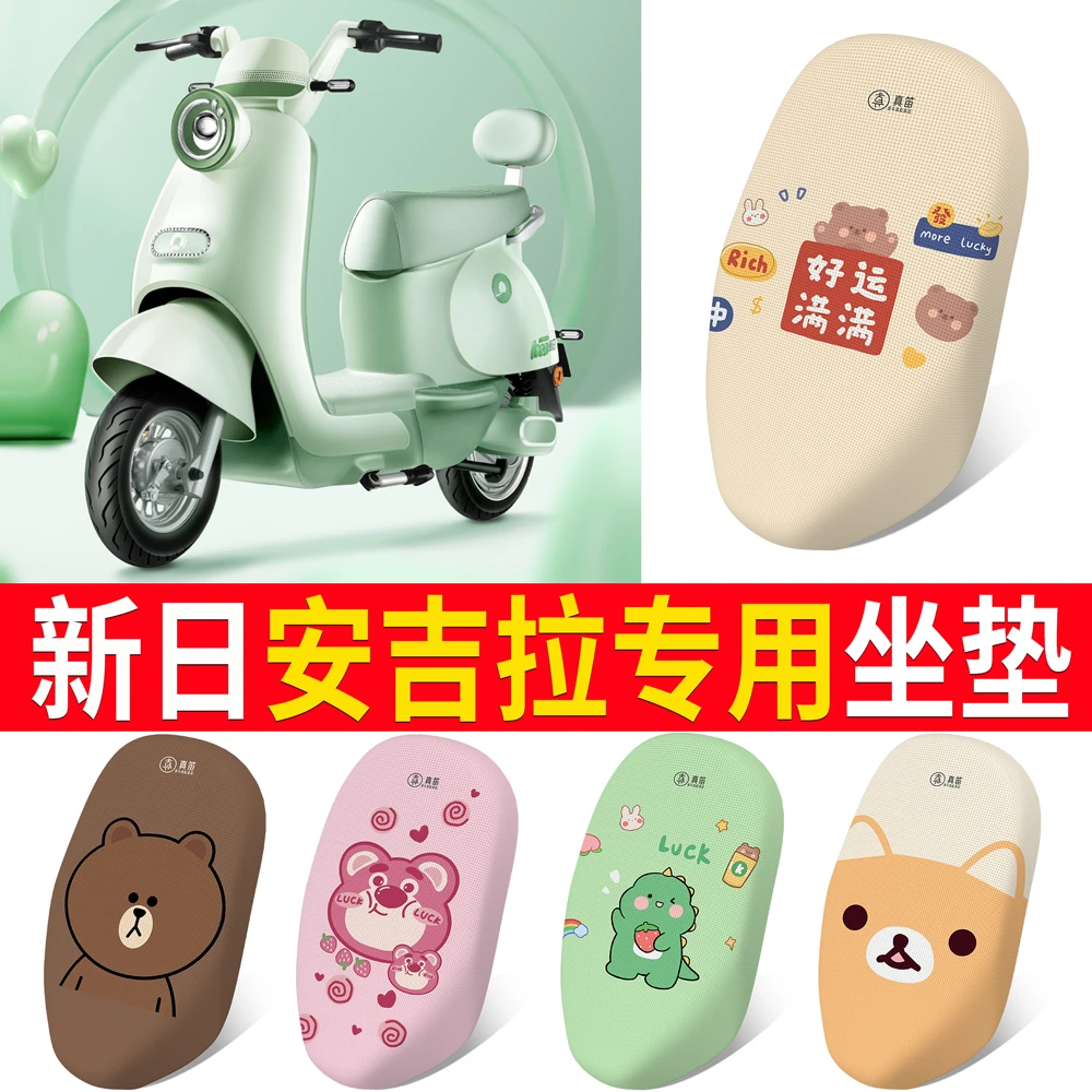 新日安吉拉坐垫套电动车座套防晒隔热夏季卡通电瓶车座椅套改装饰