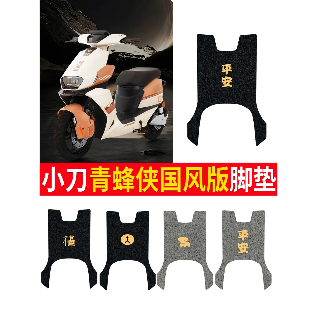 适用小刀青蜂侠国风版电动车脚垫TDT23316Z电瓶车踏板垫防水防滑