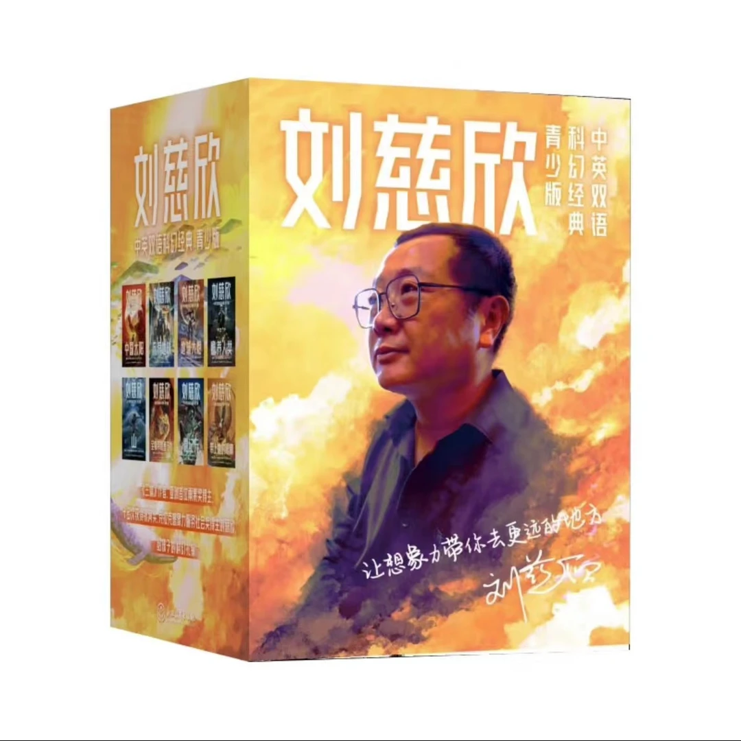 【微瑕·中英双语科幻经典】刘慈欣(全8册)
