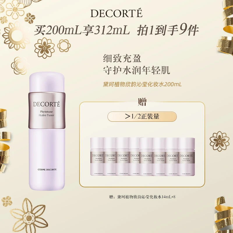 【商城】黛珂植物欣韵沁莹匀皙化妆水200mL 细致充盈控油保湿