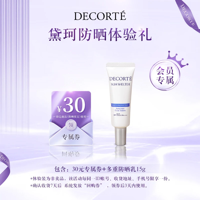 【会员派样】黛珂多重防晒乳霜15g 隔离紫外线防护spf50+