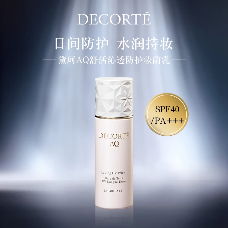 【官方正品】黛珂AQ舒活沁透防护妆前乳30mL保湿防护水润贴妆
