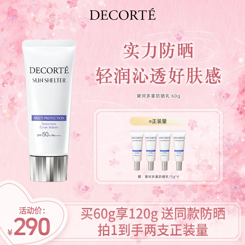 【达人专属】黛珂多重防晒乳霜60g 隔离紫外线养肤防护spf50+