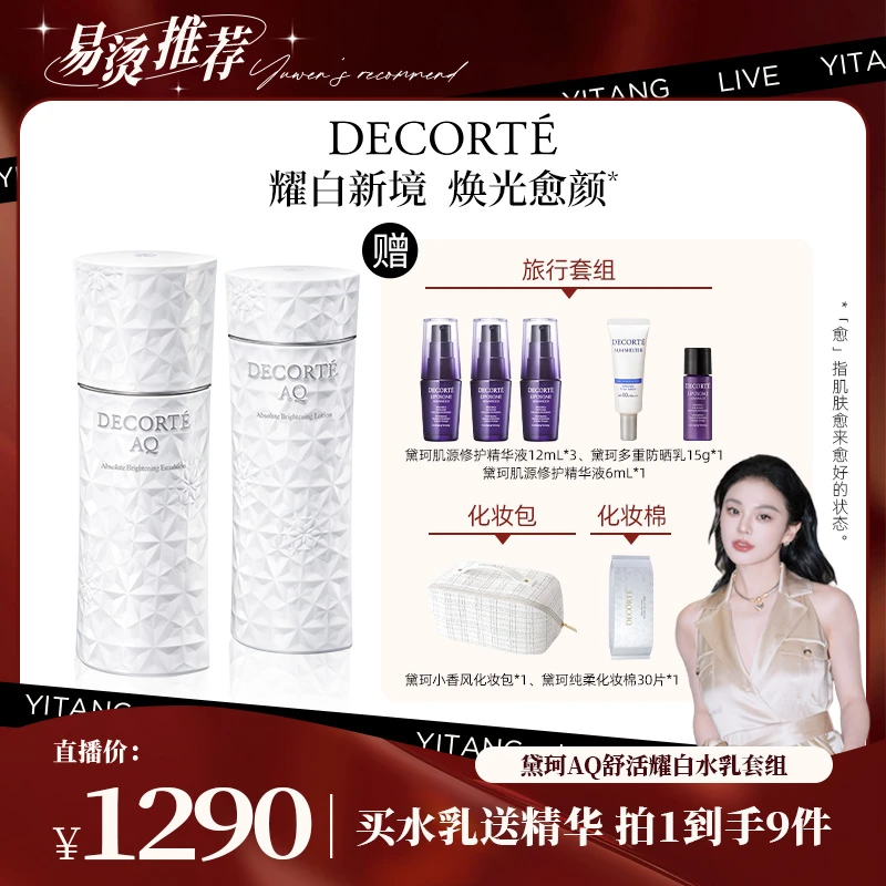 【易烫专属】黛珂AQ舒活耀白水乳200mL护肤套装保湿紧致饱满