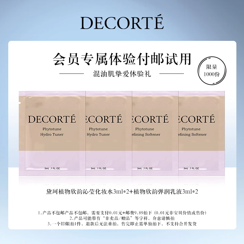 【会员付邮试用】黛珂植物欣韵沁莹化妆水3ml*2+欣韵弹润乳液3ml*2